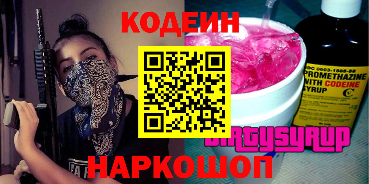 Кодеиновый сироп Lean Purple Drank  Кодеин напиток Lean (лин)  Азнакаево  Вход с VPN 
